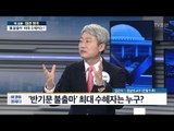 반기문 불출마, 최대 수혜자는 황교안? [전원책의 이것이 정치다] 74회 20170202