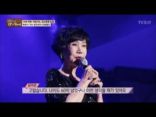 문주란 “나의 인생은 실패작” [마이웨이] 32회 20170202