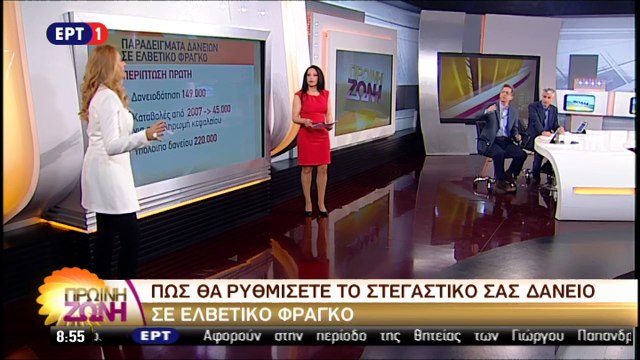 Η Αριάδνη Νούκα δικηγόρος για το τι θα γίνει με τα κόκκινα στεγαστικά δάνεια με ελβετικό φράγκο και όχι μόνο (ΕΡΤ1, 20/4/17)