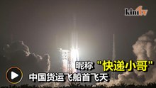 【实拍】中国首艘货运飞船天舟一号成功飞天