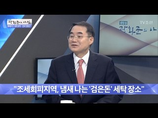 검은 돈 숨기기 좋은 ‘조세회피지역’은 어디? [광화문의 아침] 413회 20170202