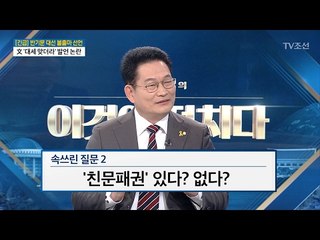 ‘친문패권’ 있다? 없다? 송영길 민주당 의원의 생각은? [전원책의 이것이 정치다] 73회 20170201