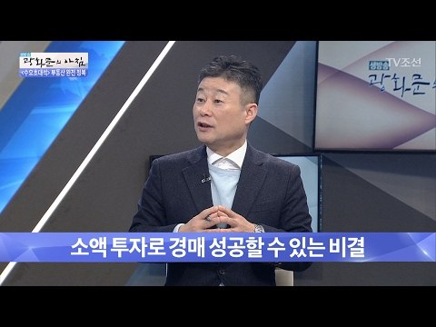 소액 투자로 경매 성공할 수 있는 비결 [광화문의 아침] 412회 20170201