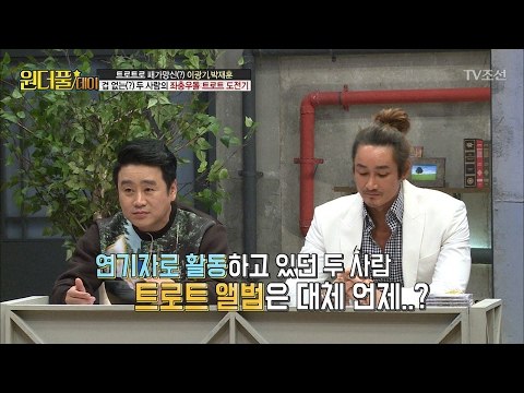 이광기&박재훈, 트로트 음반 발매한 이유는? [스타쇼 원더풀데이] 16회 20170131