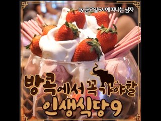 [Must To Go Bangkok Restaurant 9]방콕에서 꼭 가야할 인생식당9