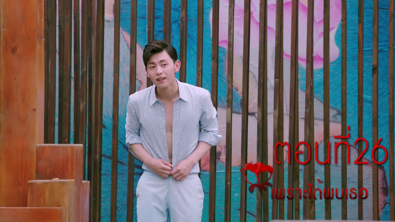 เพราะได้พบเธอ ตอนที่26