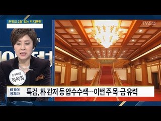 특검, 박근혜 관저 압수수색! [전원책의 이것이 정치다] 71회 20170130