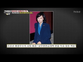 박근혜의 퍼스트레이디 조윤선, 정무수석을 사퇴한 이유! [강적들] 167회 20170130