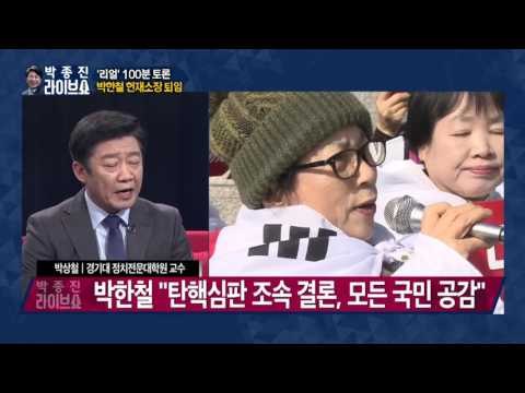 박한철 헌재소장 퇴임 [박종진라이브쇼] 170131