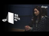 [세로라이브] 김청하 - 월화수목금토일