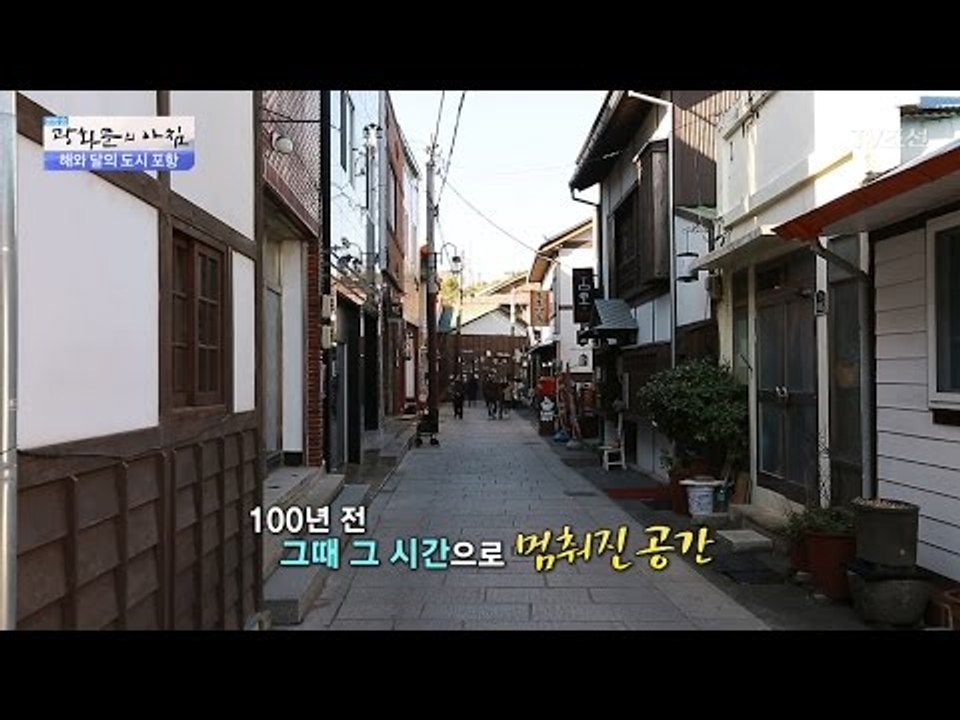 포항 구룡포, 일본인 가옥 거리에 감춰진 비밀 [광화문의 아침] 399회 20170111