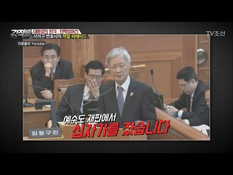 박 대통령이 예수? 서석구 변호사의 막말! [강적들] 165회 20170111