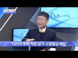 부동산 경기 침체, 꼬마빌딩 인기 이유는? [광화문의 아침] 399회 20170111