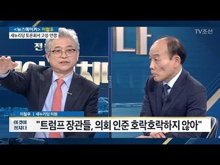 트럼프 당선된 미국 정치 상황은? [전원책의 이것이 정치다] 58회 20170111