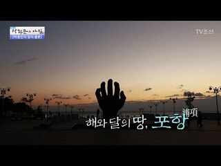 해와 달의 땅 포항, 태양이 사라진 이야기 [광화문의 아침] 399회 20170111