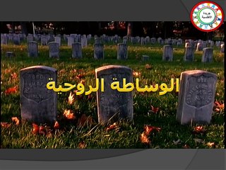 الوساطة الروحية | كيف تعرف أنك وسيط روحي ...؟!