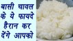Leftover rice, बासी चावल | Health benefits | बासी चावल के ये फायदे हैरान कर देंगे आपको | Boldsky