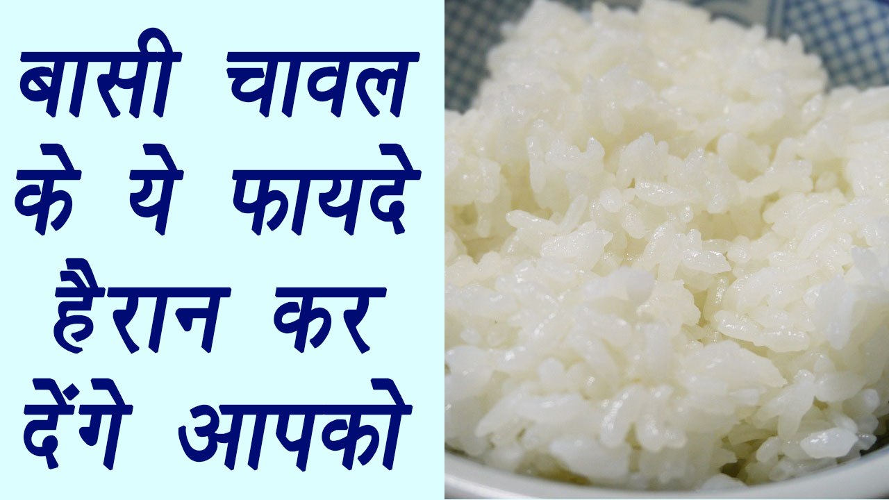 Leftover rice, बासी चावल | Health benefits | बासी चावल के ये फायदे हैरान कर देंगे आपको | Boldsky