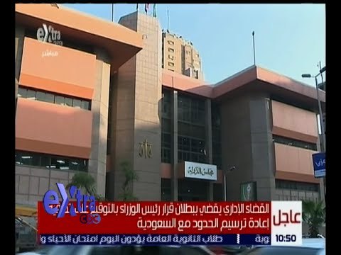 غرفة الاخبار | القضاء الإداري يقضي ببطلان قرار رئيس الوزراء بالتوقيع على اتفاقية إعادة ترسيم الحدود