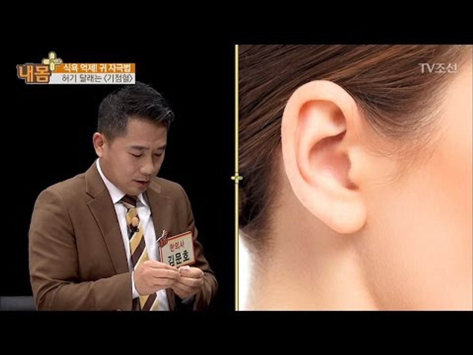 식욕 억제! 포만감 높이는 귀 자극법! [내 몸 플러스] 43회 20170129