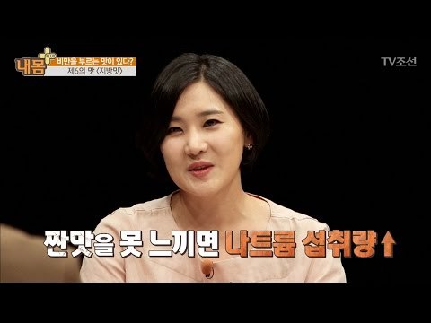 비만을 부르는 맛, 제6의 맛 [내 몸 플러스] 43회 20170129