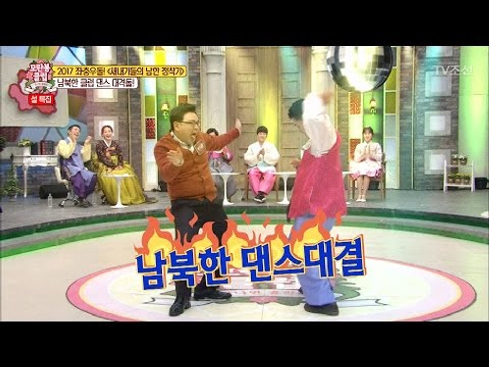 남한 vs 북한, 클럽 댄스 대결! [모란봉 클럽] 72회 20170128