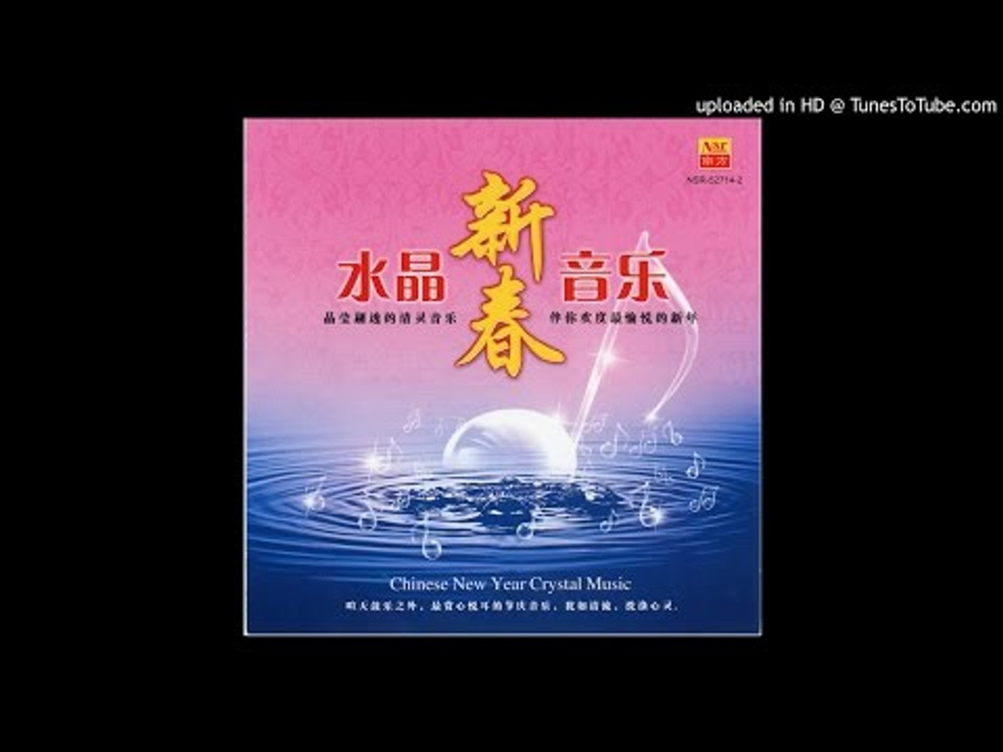 水晶新春音乐 - 恭喜恭喜