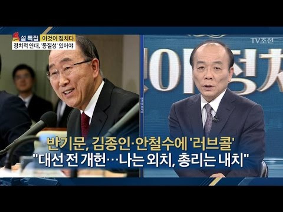 [전원책의 시각] 반기문, 김종인·안철수에 ‘러브콜’ [전원책의 이것이 정치다] 70...