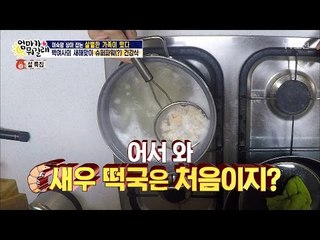 박여사의 퓨전(?)요리 새우 떡국! 불안하다... [엄마가 뭐길래] 63회 20170126
