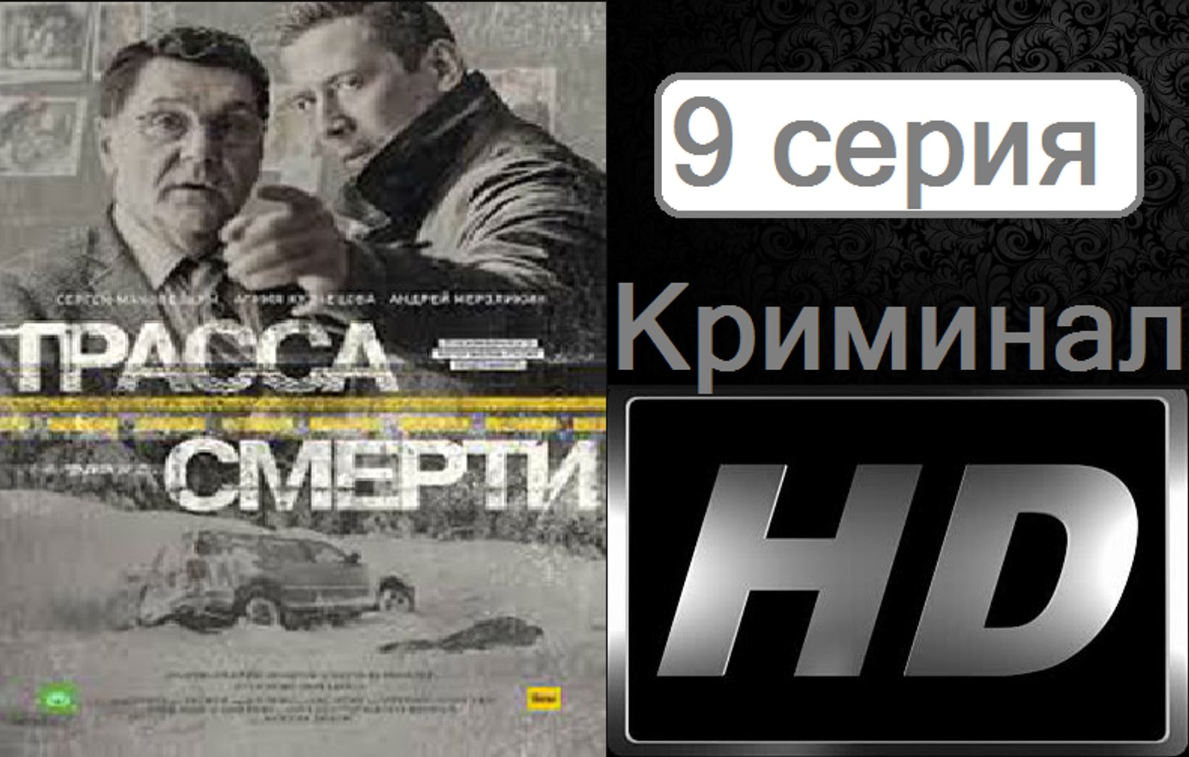 ⁣Трасса смерти. Серия 9. Криминал (2017) @ Русские сериалы