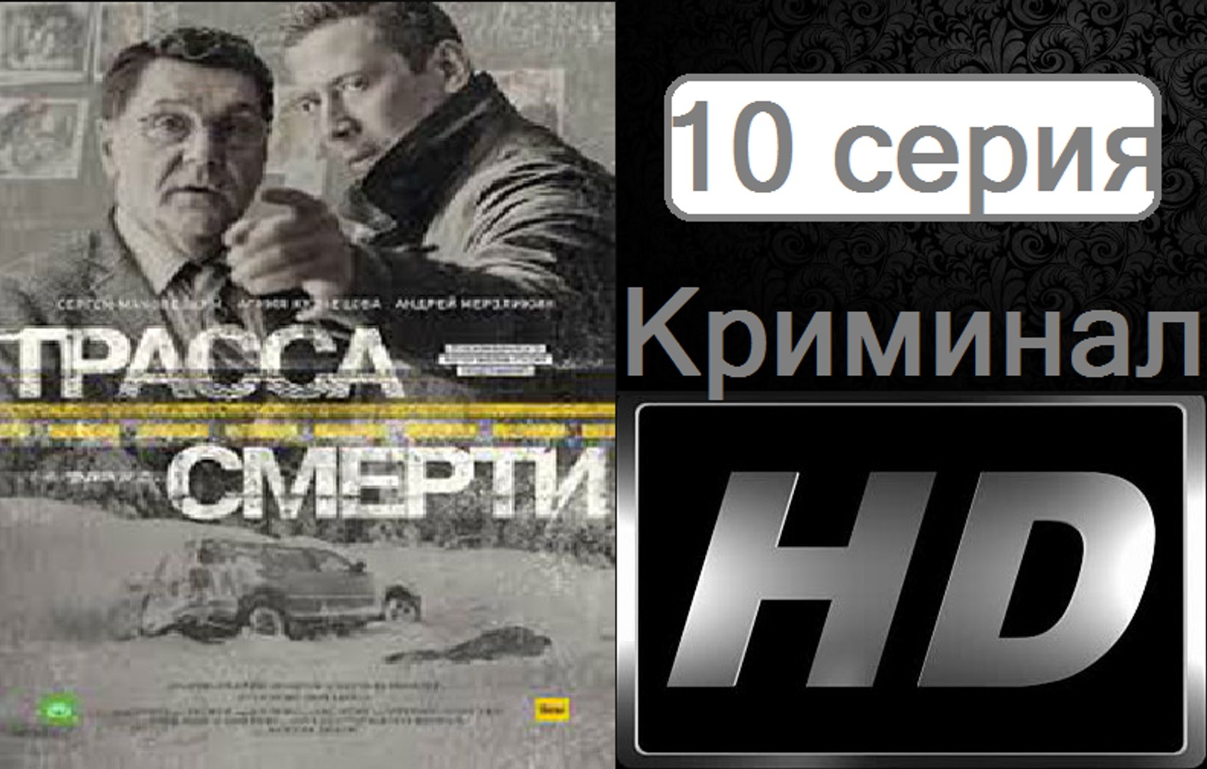 ⁣Трасса смерти. Серия 10. Криминал (2017) @ Русские сериалы