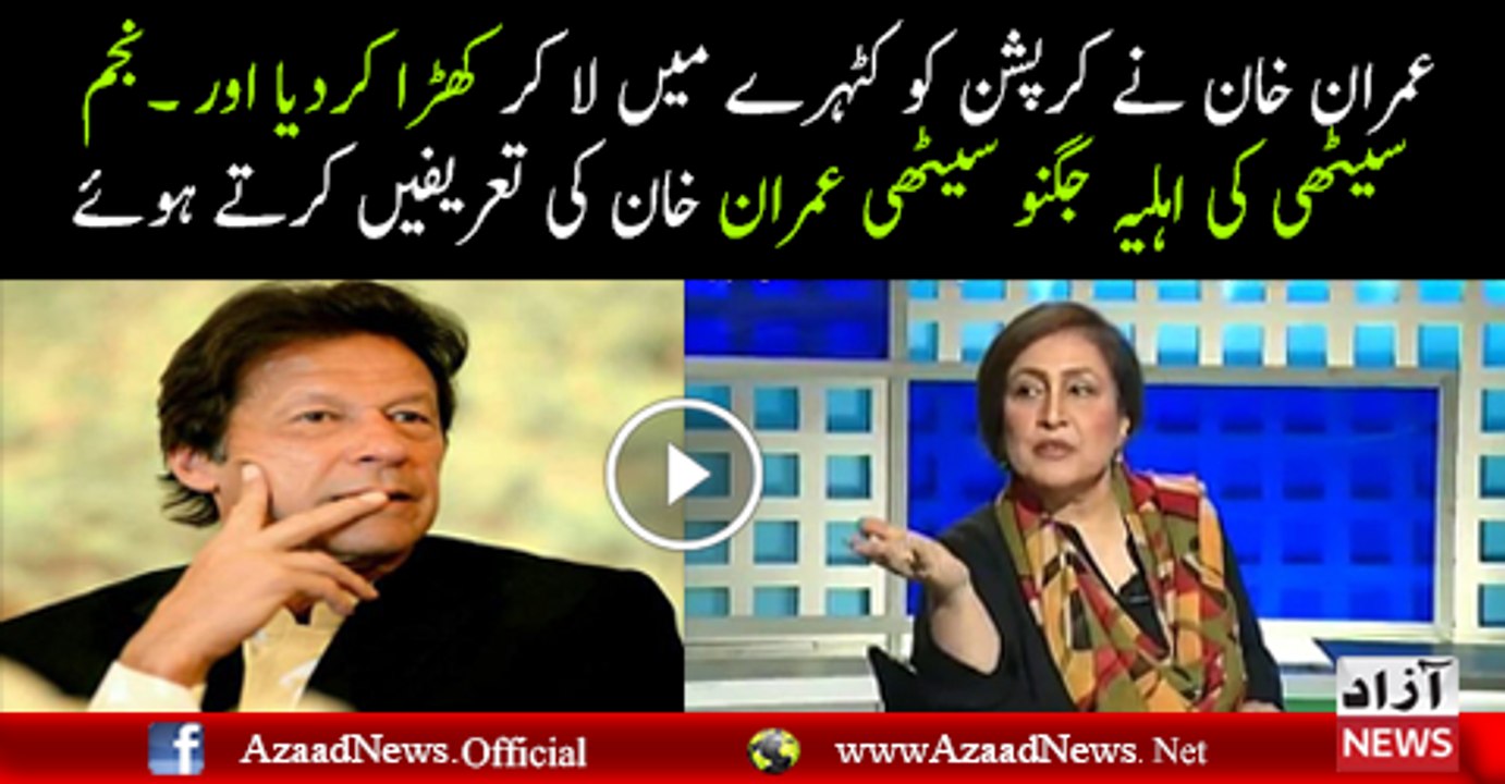 Najam Sethi's Wife Jugnu Sethi Praising Imran Khan For Making Corrupt People Accountable