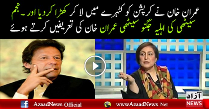Najam Sethi's Wife Jugnu Sethi Praising Imran Khan For Making Corrupt People Accountable