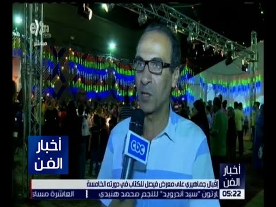 اخبار الفن | شاهد نجاح مبهر لمعرض فيصل للكتاب و...