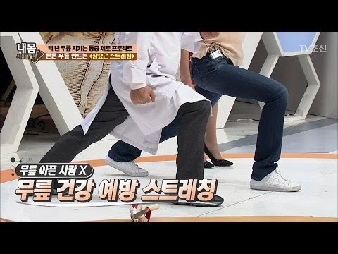 튼튼 무릎 만드는 ‘장요근 스트레칭’ [내 몸 사용설명서] 139회 20170127