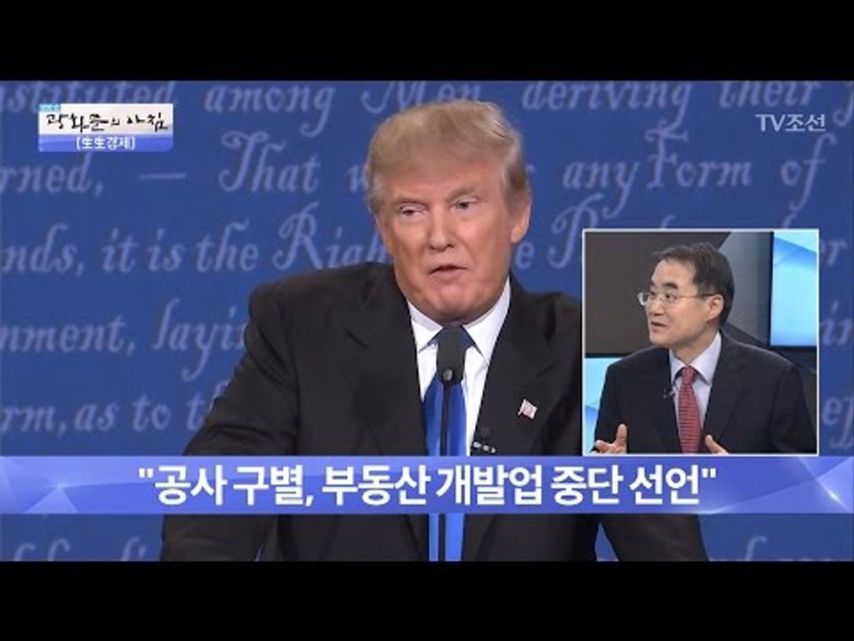 당초 트럼프 우려와 달리 ‘트럼프 랠리’ 시작? [광화문의 아침] 410회 20170126