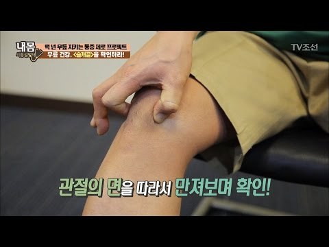 혹시 나도 퇴행성 관절염? 무릎 건강 자가 진단법! [내 몸 사용설명서] 139회 20170127