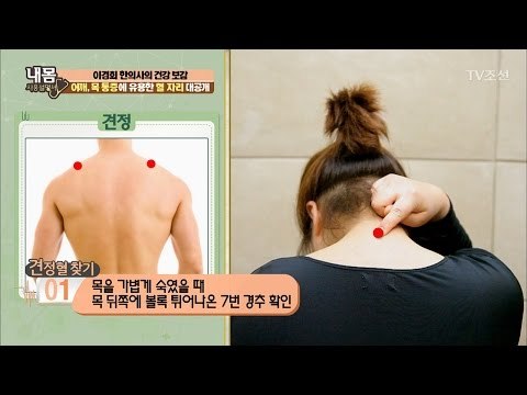 누르면 어깨통증 사라지는 마법의 혈자리! [내 몸 사용설명서] 139회 20170127
