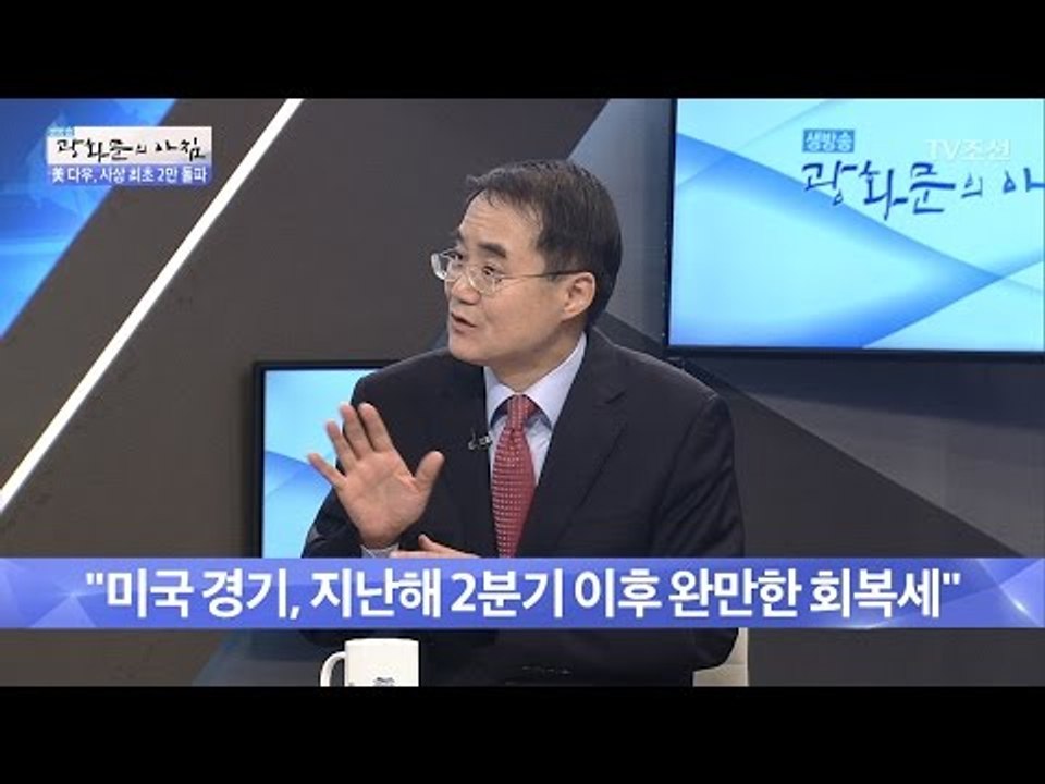 ‘트럼프 랠리’ 향후 전망은? [광화문의 아침] 410회 20170126