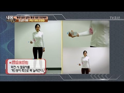 오십견 타파! ‘백년 어깨 운동법’ [내 몸 사용설명서] 139회 20170127