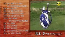 ゴルフ対決　プロゴルファー鈴木亨　VS　ショートゲームが得意なクラブチャンピョン