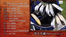 ゴルフ対決　プロゴルファー井上久雄　VS　足腰の強いHC５のクラチャン part 1/2