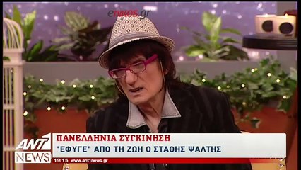 Πανελλήνια συγκίνηση για την απώλεια του Στάθη Ψάλτη