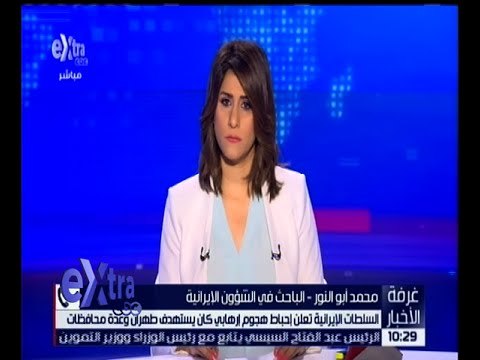 غرفة الأخبار | السلطات الإيرانية تعلن إحباط هجوم إرهابي كان يستهدف طهران و عدة محافظات