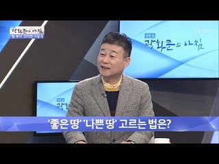 좋은 땅 vs 나쁜 땅, 어떻게 구분할까? [광화문의 아침] 409회 20170125