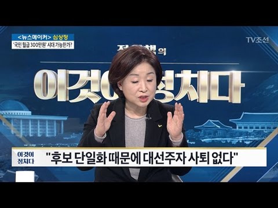 심상정 “후보 단일화 아닌 연합정치가 대안” [전원책의 이것이 정치다] 67회 201...