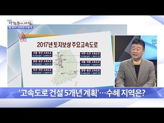 ‘고속도로 건설 5개년 계획’ 알짜 투자처는? [광화문의 아침] 409회 20170125