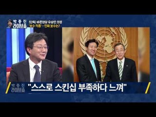 [단독 출연] 바른정당 유승민 의원 박근혜 대통령과 12년 '애증史'  [박종진라이브쇼] 170123