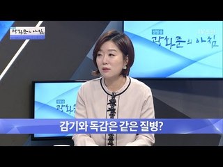 감기와 독감은 다른 질병?! 감기와 독감의 차이! [광화문의 아침] 408회 20170124
