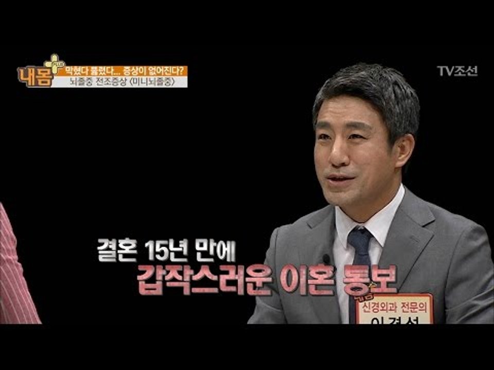 뇌졸중의 전조증상! ‘미니뇌졸중’ 왜 생길까? [내 몸 플러스] 42회 20170122